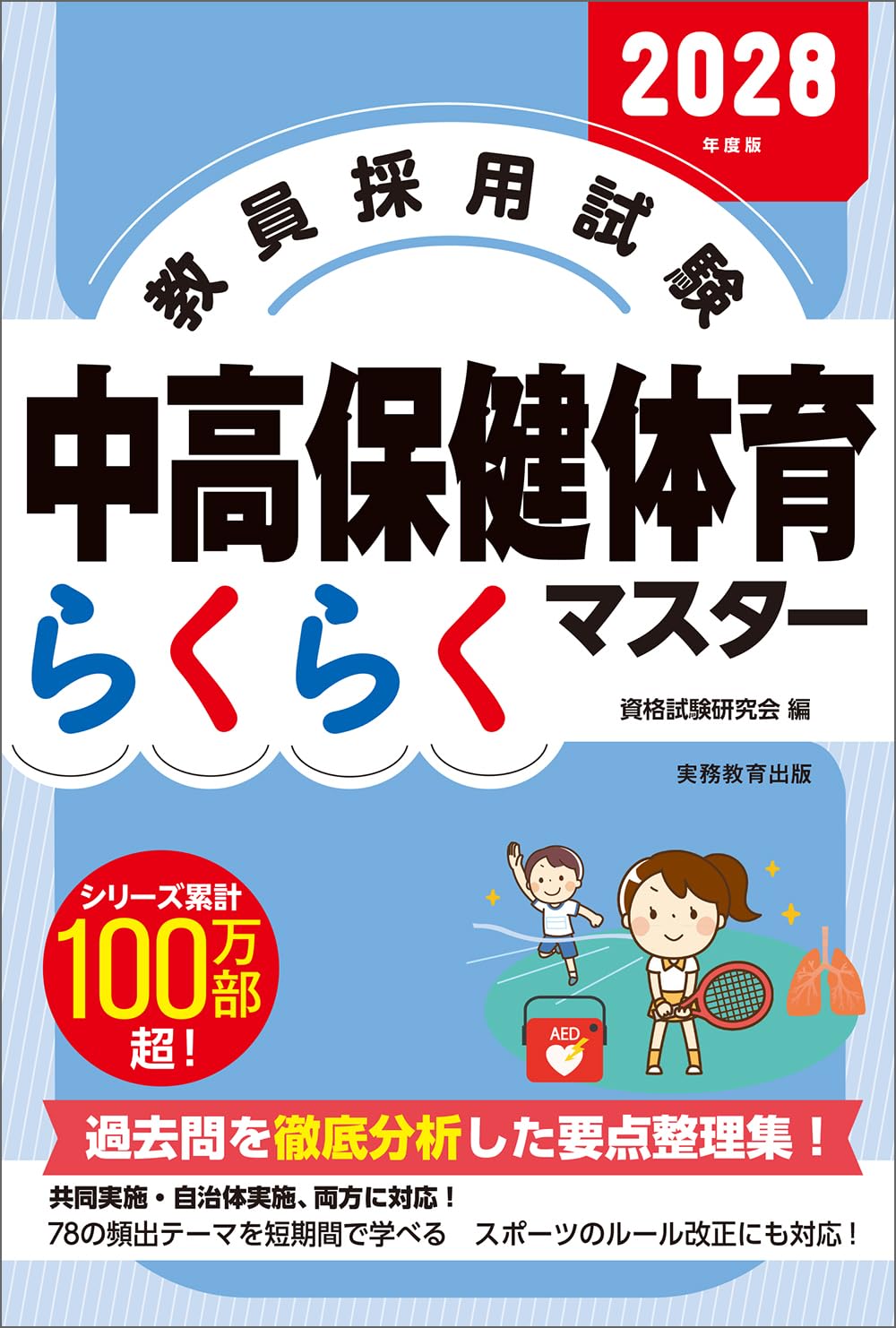 教員採用試験 中高保健体育らくらくマスター 2028年度版 | 資格試験